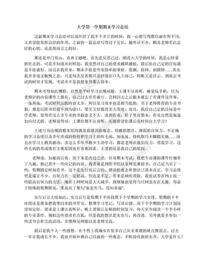 大学第一学期期末学习总结