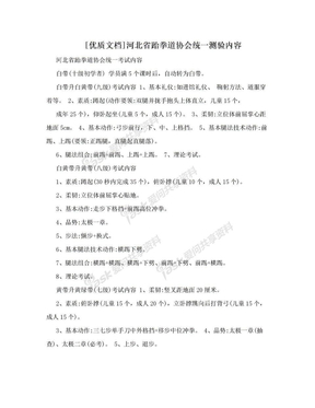 [优质文档]河北省跆拳道协会统一测验内容