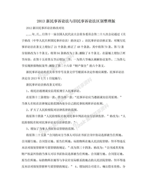 2013新民事诉讼法与旧民事诉讼法区别整理版