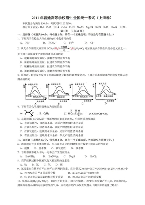 2011上海高考化学题（word）