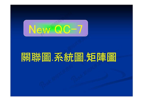 新QC七大手法