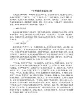 中学教师职称申报述职材料