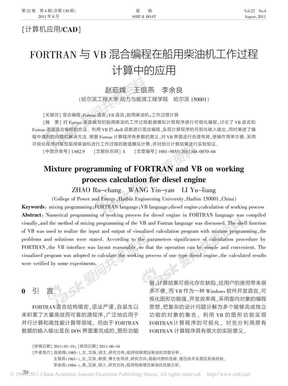 FORTRAN与VB混合编程在船用柴油机工作过程计算中的应用