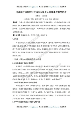 高校辅导员论文发表范文 浅谈高校辅导员针对当代大学生心理健康教育的思考