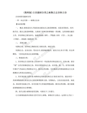 (教师版)古诗题材分类之咏物言志诗怀古诗