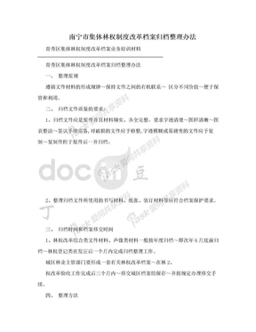 南宁市集体林权制度改革档案归档整理办法