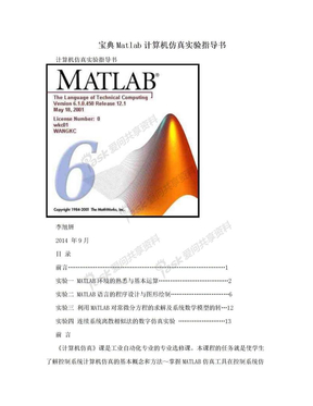 宝典Matlab计算机仿真实验指导书