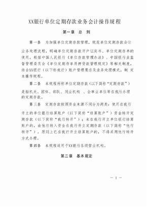 XX银行单位定期存款业务会计操作规程