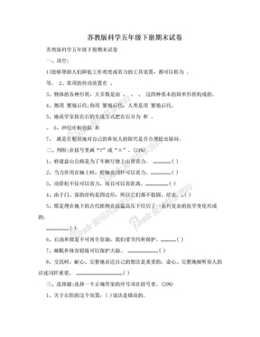 苏教版科学五年级下册期末试卷