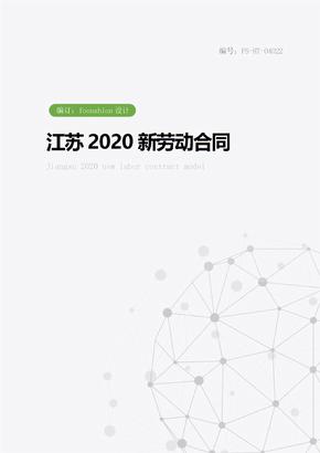 江苏2020新劳动合同范本