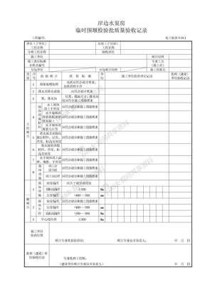 临时围堰(表9.10