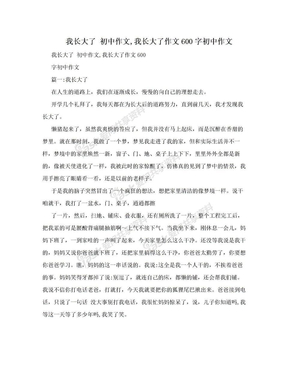 我长大了 初中作文,我长大了作文600字初中作文