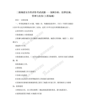 二级地震安全性评价考试试题——案例分析、法律法规、管理与实务(工程场地)