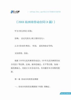 20XX杭州市劳动合同(4篇)