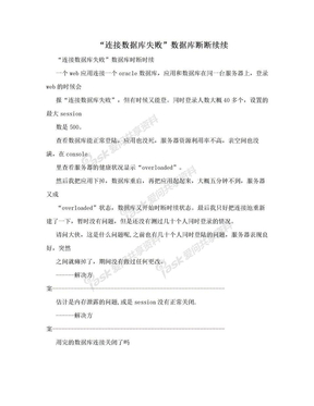 “连接数据库失败”数据库断断续续