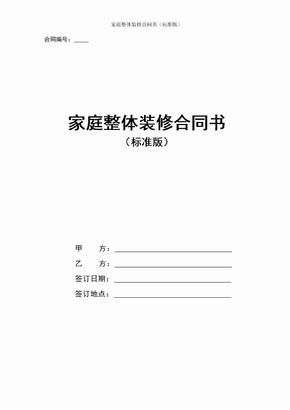 家庭整体装修合同书（标准版）