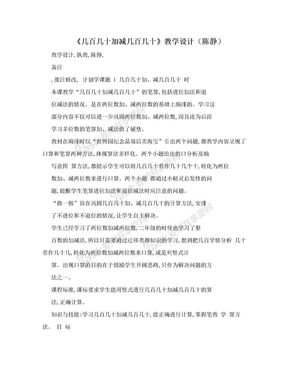 《几百几十加减几百几十》教学设计（陈静）