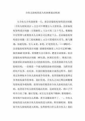合伙人股權的進入機制和退出機制