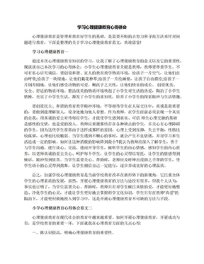 学习心理健康教育心得体会