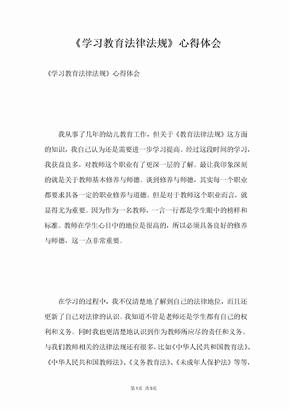 《学习教育法律法规》心得体会