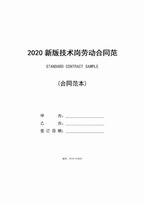 2020新版技术岗劳动合同范本
