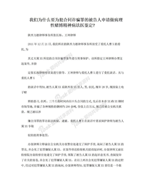 我们为什么要为犯合同诈骗罪的被告人申请做病理性赌博精神病法医鉴定