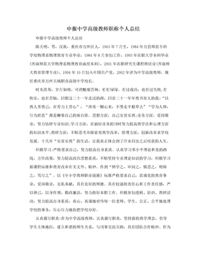申报中学高级教师职称个人总结