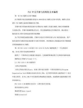 PLC中文手册与结构化文本编程