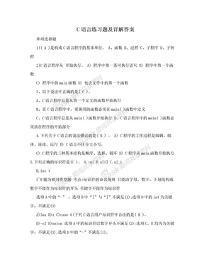 C语言练习题及详解答案