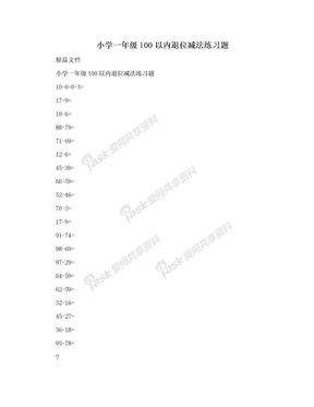 小学一年级100以内退位减法练习题