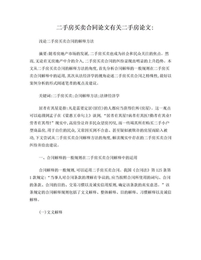 二手房买卖合同论文有关二手房论文：浅论二手房买卖合同的解释方法 (1500字)