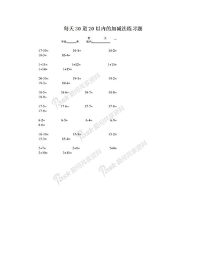 每天30道20以内的加减法练习题