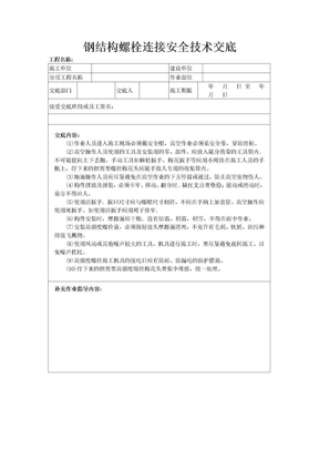 钢结构螺栓连接安全技术交底