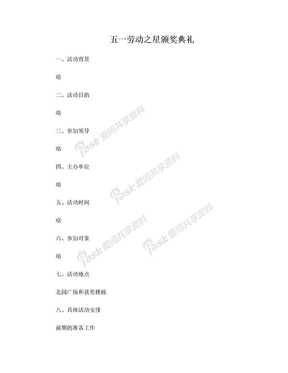 五一劳动之星颁奖典礼策划书