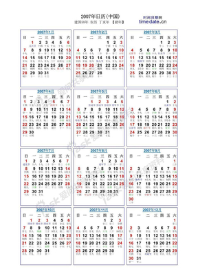 2007年日历 农历公历对照 竖排 A4打印版