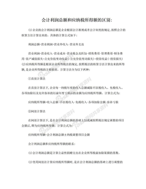 会计利润总额和应纳税所得额的区别