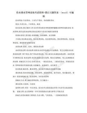 给水排水管网系统考试资料+课后习题答案-（word）可编辑