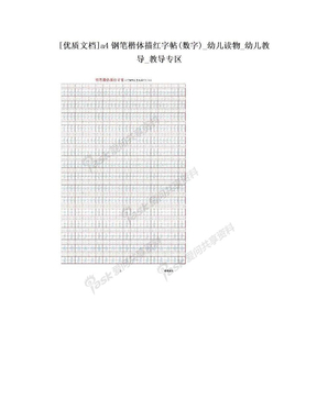 [优质文档]a4钢笔楷体描红字帖(数字)_幼儿读物_幼儿教导_教导专区