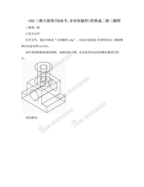 CAD三维立体图(用命令,非任何插件)转换成二维三视图