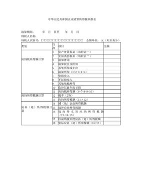 企业清算所得税申报表及说明