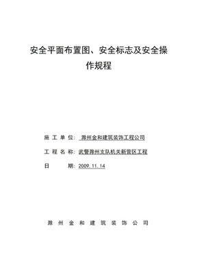 安全标志、安全平面布置图及操作规程