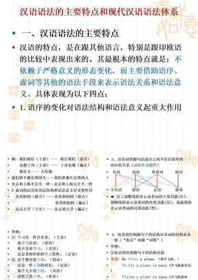现代汉语的语法特点和语法体系