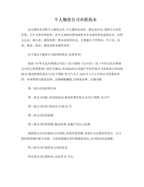 个人独资公司章程范本
