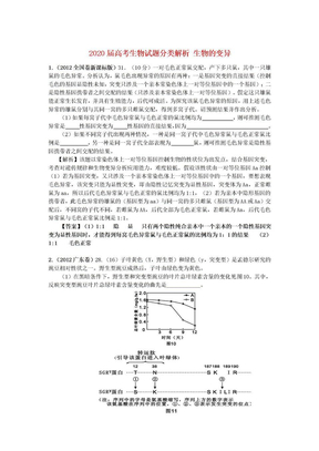 2020届高考生物试题分类解析 生物的变异