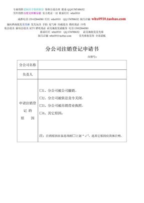 精选文章2009053111502952715分公司注销登记申请书