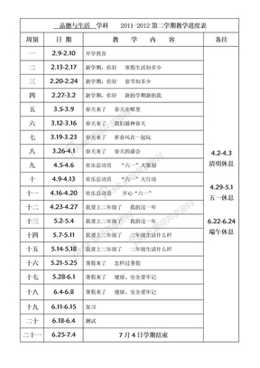 一年级下册品德与生活教学进度表