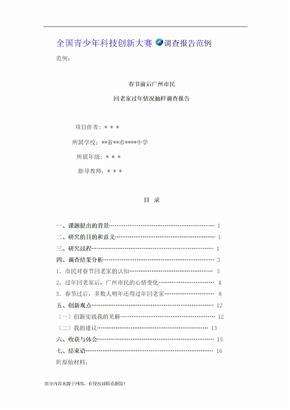 全国青少年科技创新大赛调查报告范例