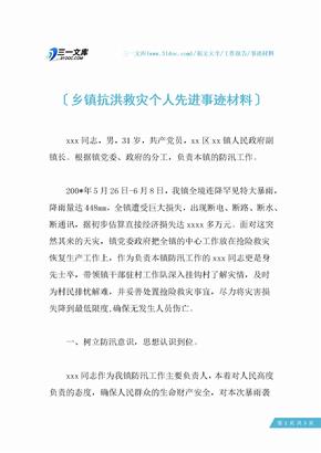 乡镇抗洪救灾个人先进事迹材料