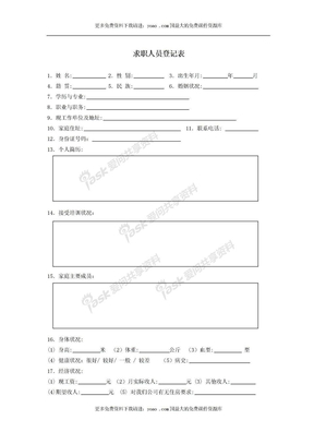 求职人员登记表