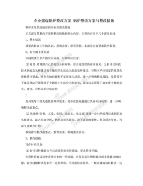 企业燃煤锅炉整改方案 锅炉整改方案与整改措施